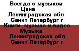 Всегда с музыкой › Цена ­ 3 800 - Ленинградская обл., Санкт-Петербург г. Книги, музыка и видео » Музыка, CD   . Ленинградская обл.,Санкт-Петербург г.